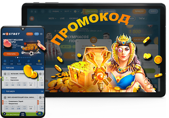 Пpoмoкoды в Mostbet